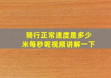 骑行正常速度是多少米每秒呢视频讲解一下