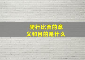 骑行比赛的意义和目的是什么