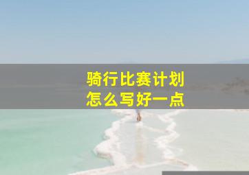 骑行比赛计划怎么写好一点