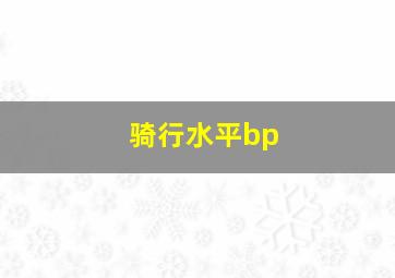 骑行水平bp