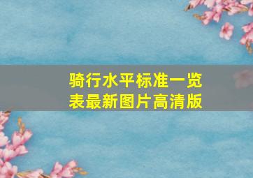 骑行水平标准一览表最新图片高清版