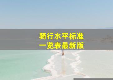 骑行水平标准一览表最新版