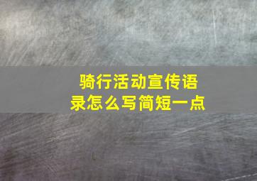 骑行活动宣传语录怎么写简短一点