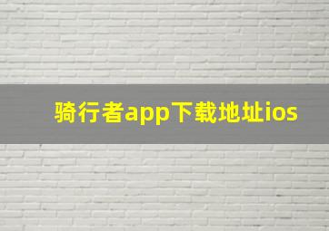 骑行者app下载地址ios