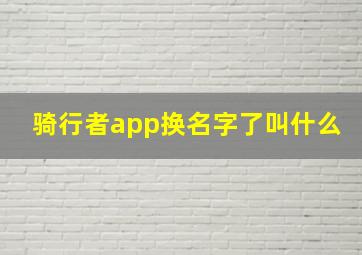 骑行者app换名字了叫什么