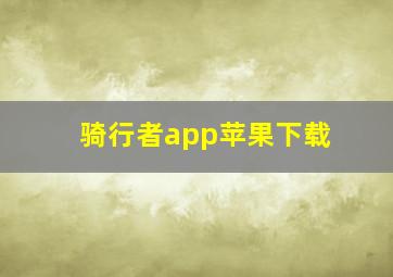 骑行者app苹果下载