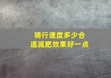 骑行速度多少合适减肥效果好一点