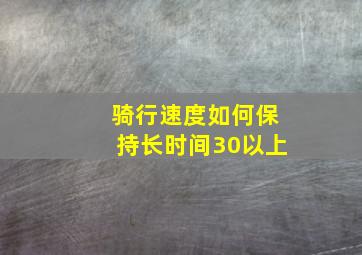 骑行速度如何保持长时间30以上