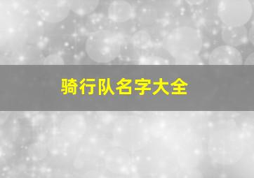 骑行队名字大全