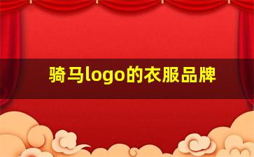 骑马logo的衣服品牌