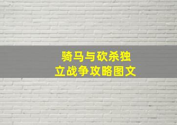 骑马与砍杀独立战争攻略图文