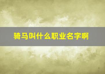 骑马叫什么职业名字啊