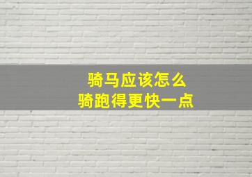 骑马应该怎么骑跑得更快一点