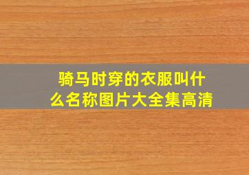 骑马时穿的衣服叫什么名称图片大全集高清