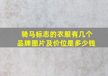 骑马标志的衣服有几个品牌图片及价位是多少钱