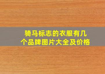 骑马标志的衣服有几个品牌图片大全及价格