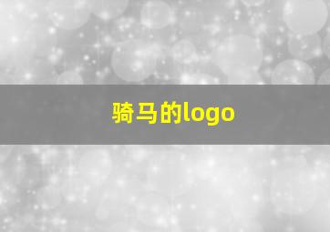 骑马的logo