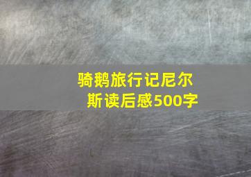 骑鹅旅行记尼尔斯读后感500字