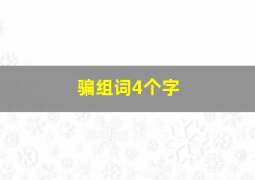 骗组词4个字