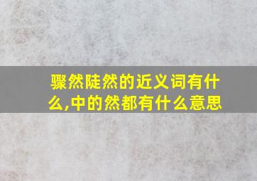 骤然陡然的近义词有什么,中的然都有什么意思