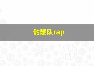 骷髅队rap