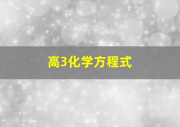 高3化学方程式