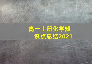 高一上册化学知识点总结2021