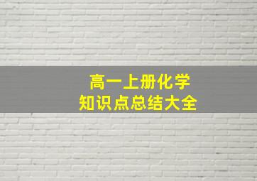 高一上册化学知识点总结大全