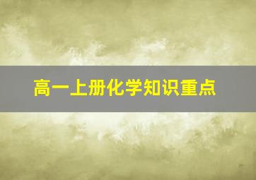 高一上册化学知识重点