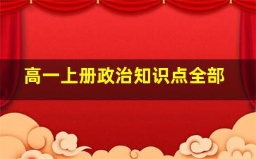 高一上册政治知识点全部