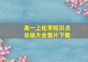 高一上化学知识点总结大全图片下载