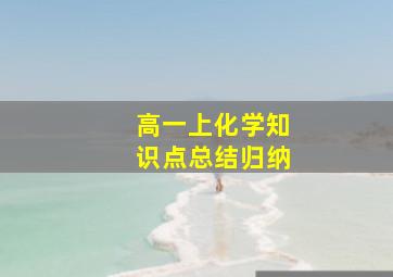 高一上化学知识点总结归纳