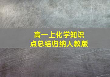 高一上化学知识点总结归纳人教版