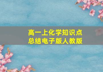 高一上化学知识点总结电子版人教版