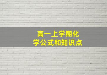 高一上学期化学公式和知识点