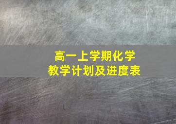 高一上学期化学教学计划及进度表