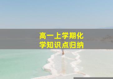 高一上学期化学知识点归纳