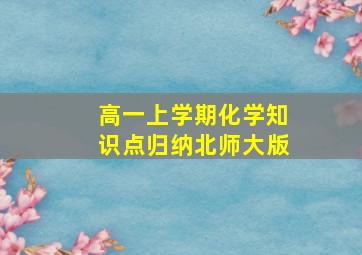 高一上学期化学知识点归纳北师大版