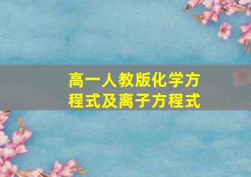 高一人教版化学方程式及离子方程式