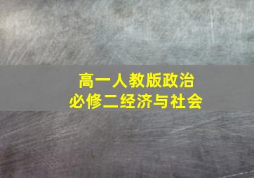 高一人教版政治必修二经济与社会