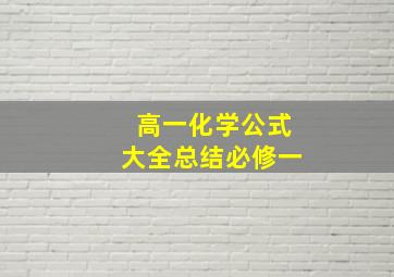 高一化学公式大全总结必修一