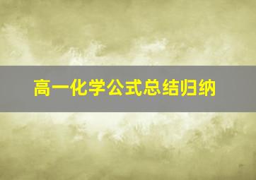 高一化学公式总结归纳