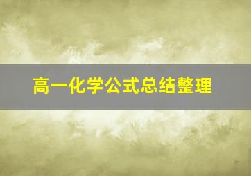 高一化学公式总结整理