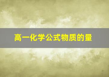 高一化学公式物质的量