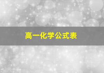 高一化学公式表