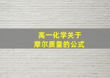 高一化学关于摩尔质量的公式