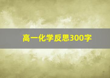 高一化学反思300字