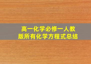 高一化学必修一人教版所有化学方程式总结