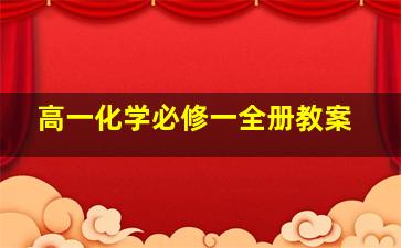 高一化学必修一全册教案