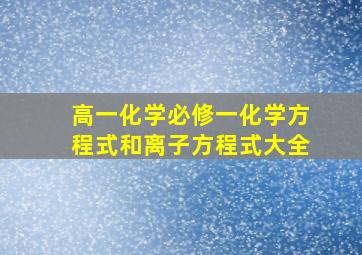 高一化学必修一化学方程式和离子方程式大全